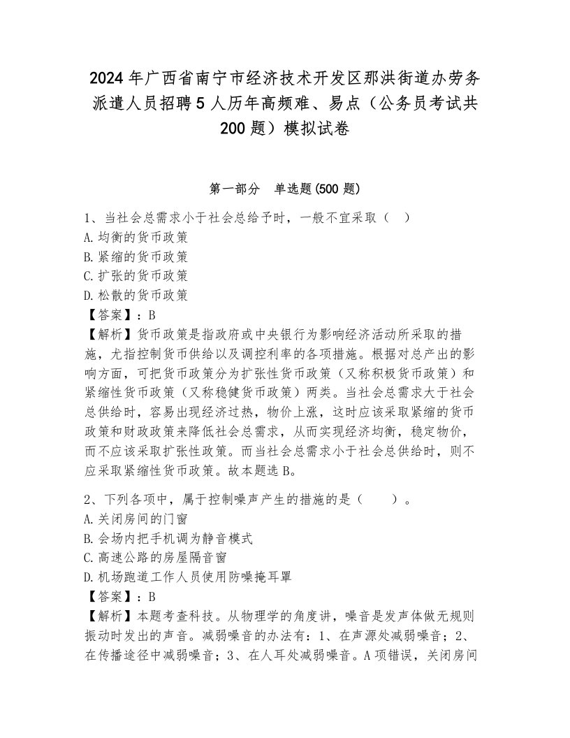 2024年广西省南宁市经济技术开发区那洪街道办劳务派遣人员招聘5人历年高频难、易点（公务员考试共200题）模拟试卷（综合卷）