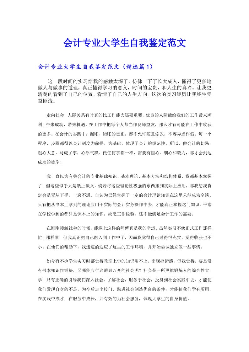 会计专业大学生自我鉴定范文【多篇】