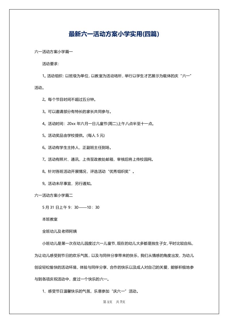 最新六一活动方案小学实用(四篇)