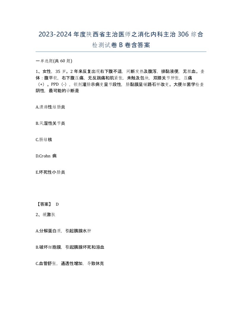 2023-2024年度陕西省主治医师之消化内科主治306综合检测试卷B卷含答案