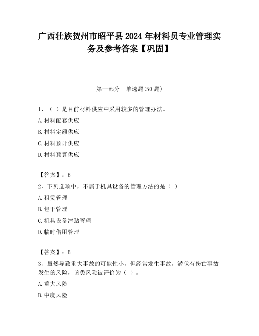 广西壮族贺州市昭平县2024年材料员专业管理实务及参考答案【巩固】