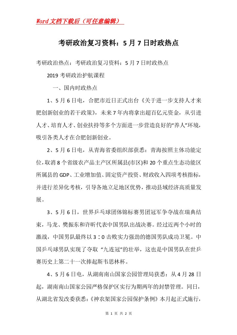 考研政治复习资料5月7日时政热点