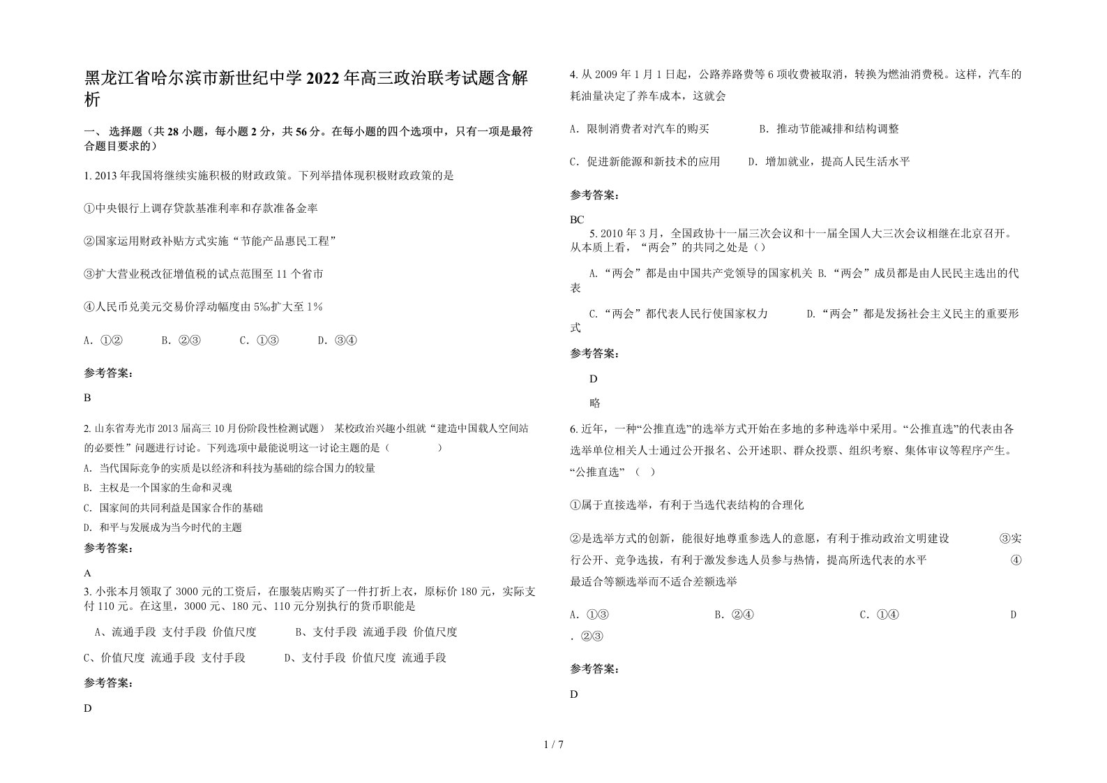 黑龙江省哈尔滨市新世纪中学2022年高三政治联考试题含解析