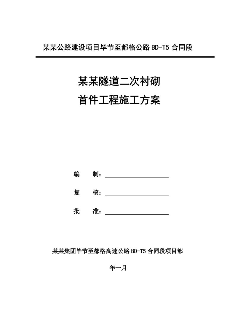 贵州某公路合同段隧道二次衬砌首件工程施工方案(附图)