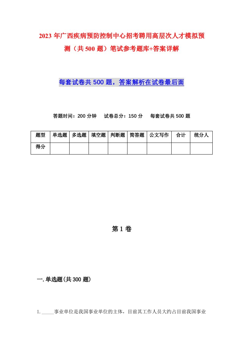 2023年广西疾病预防控制中心招考聘用高层次人才模拟预测共500题笔试参考题库答案详解