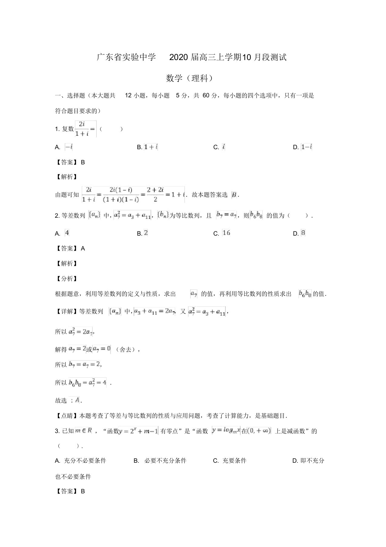 广东省广州市实验中学、执信中学2020届高三数学10月联考试题理(含解析)