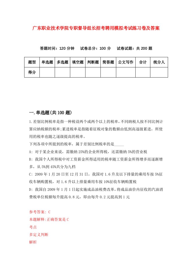 广东职业技术学院专职督导组长招考聘用模拟考试练习卷及答案9