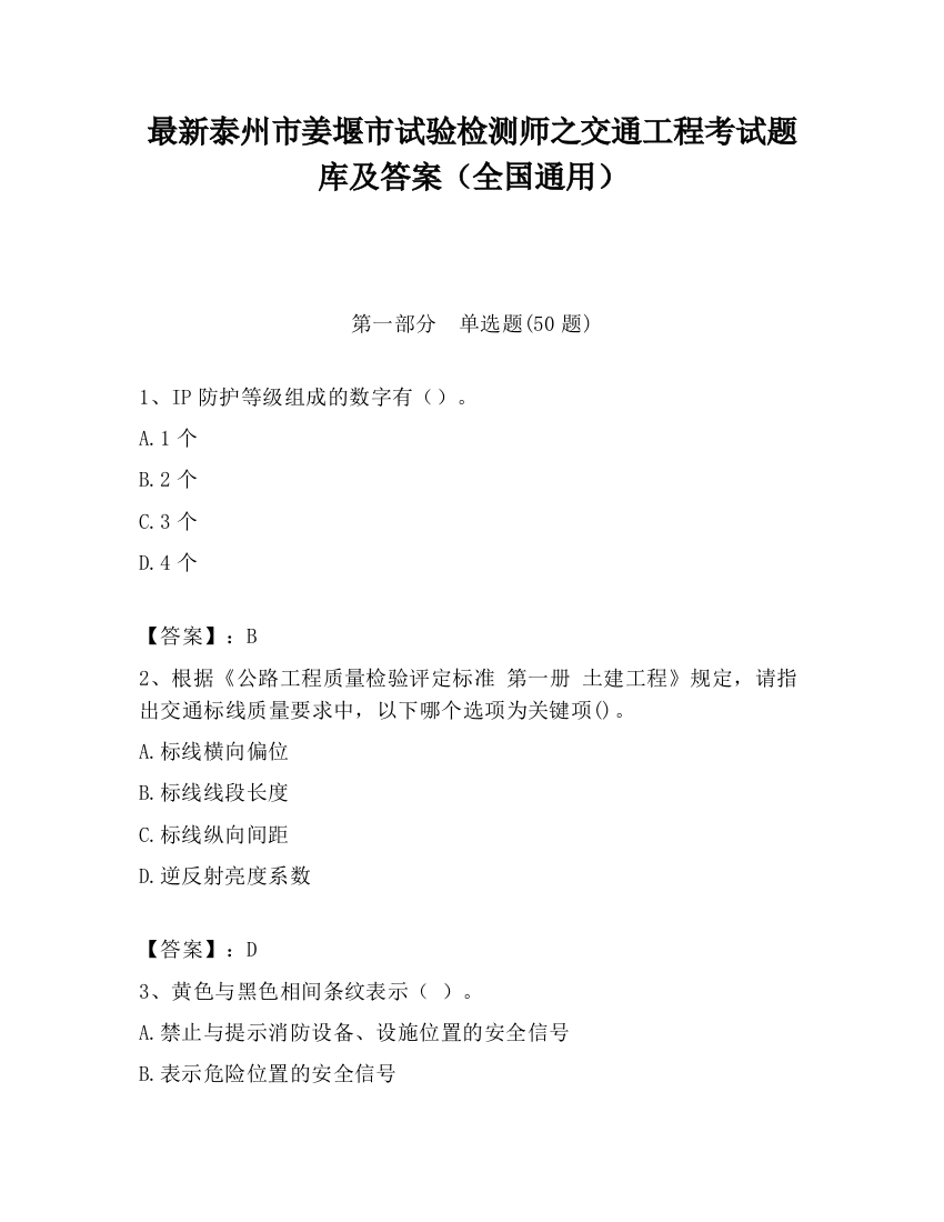 最新泰州市姜堰市试验检测师之交通工程考试题库及答案（全国通用）