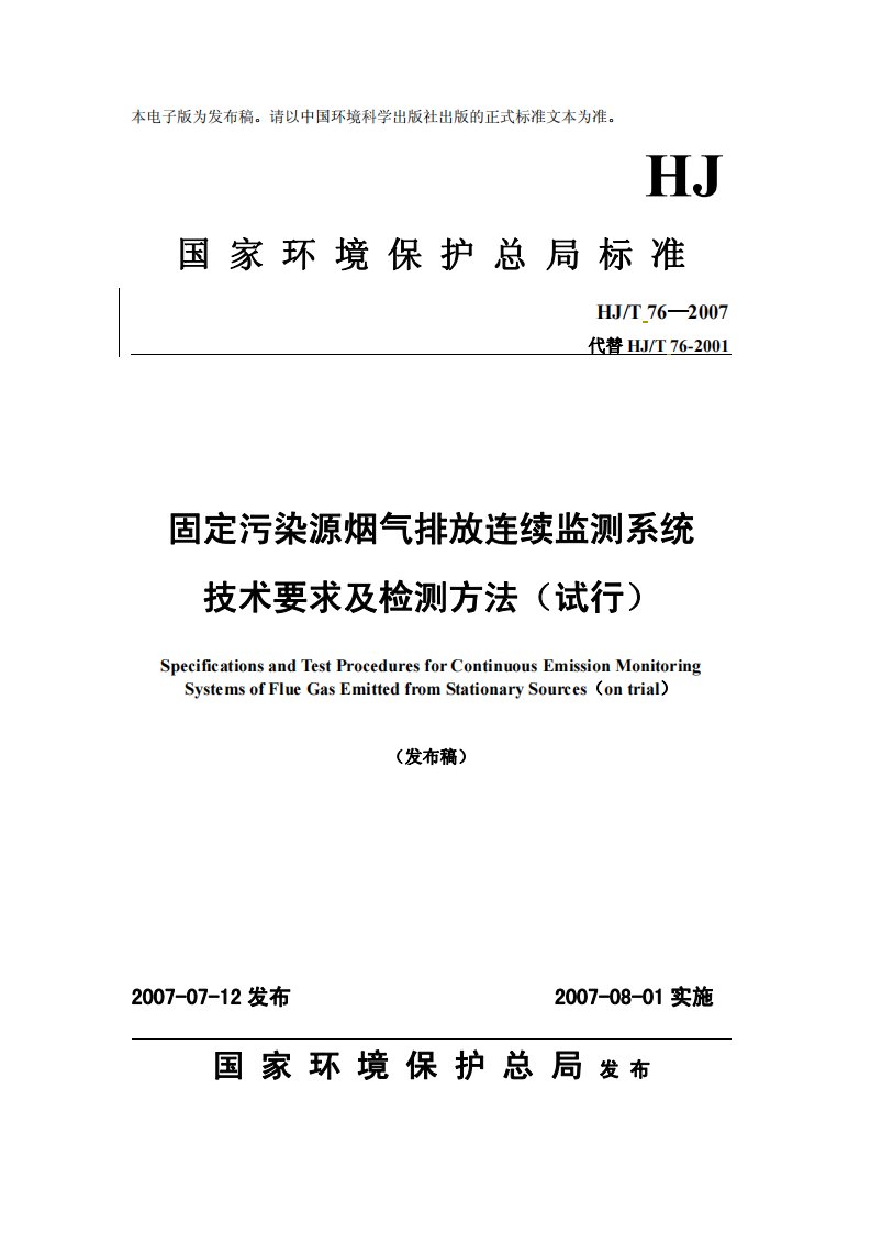 HJ∕T76-2007《固定污染源排放烟气连续监测系统技术要求及检测方法》替代2001