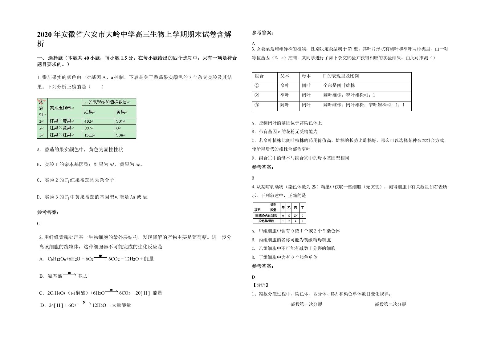 2020年安徽省六安市大岭中学高三生物上学期期末试卷含解析