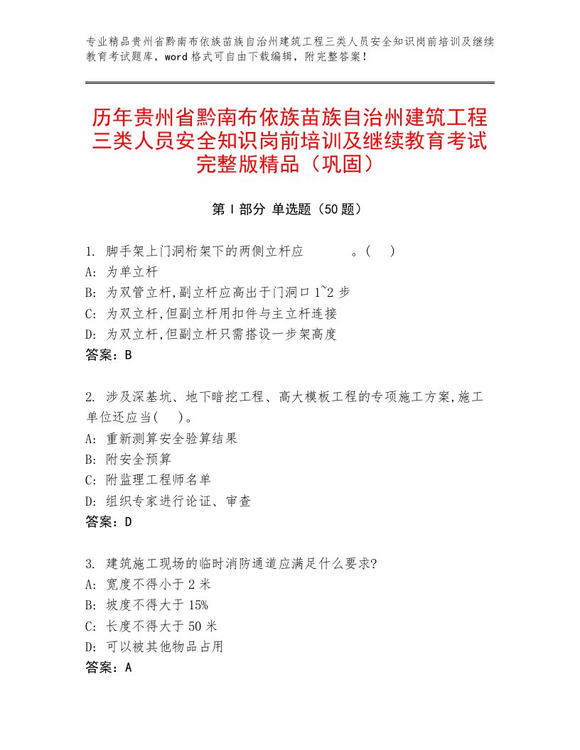 历年贵州省黔南布依族苗族自治州建筑工程三类人员安全知识岗前培训及继续教育考试完整版精品（巩固）