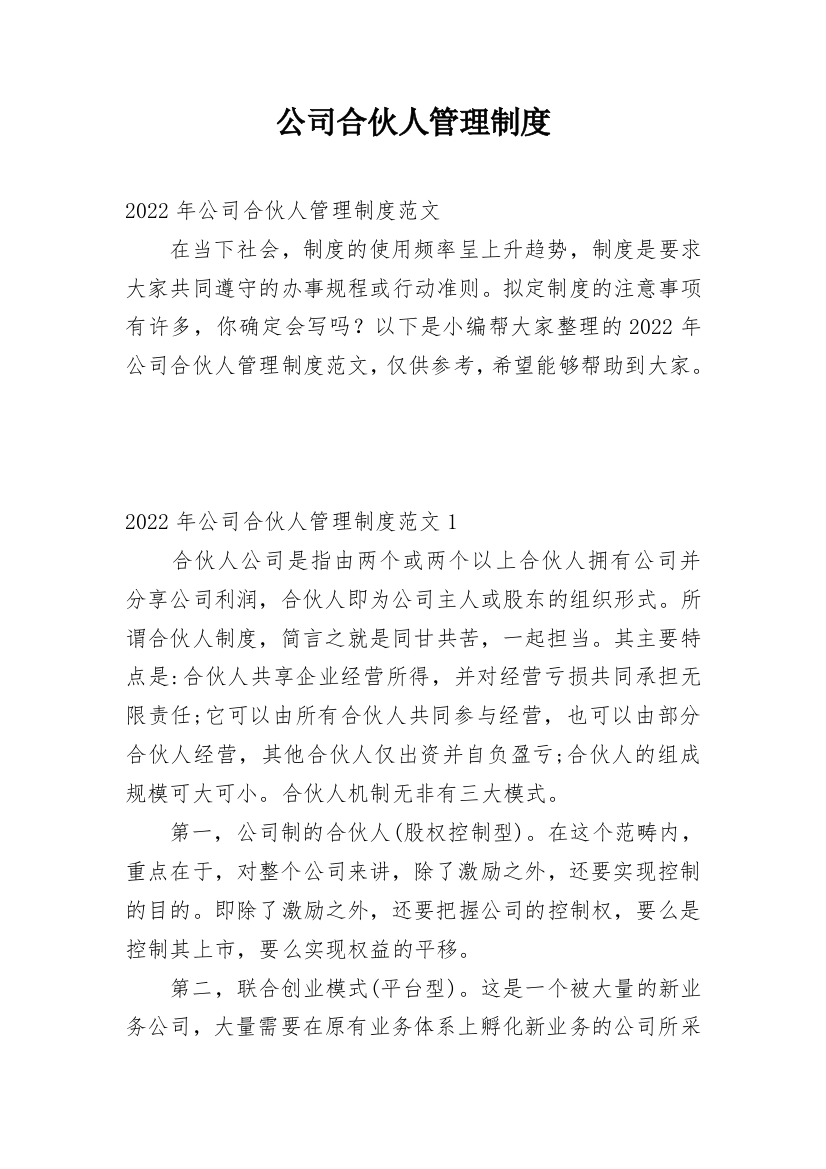 公司合伙人管理制度