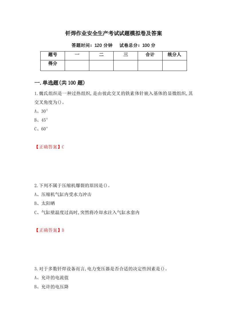 钎焊作业安全生产考试试题模拟卷及答案89