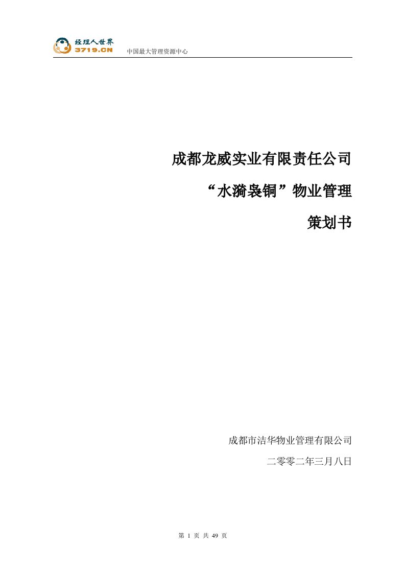 四川成都水漪袅铜物业管理策划书(doc53)-物业管理