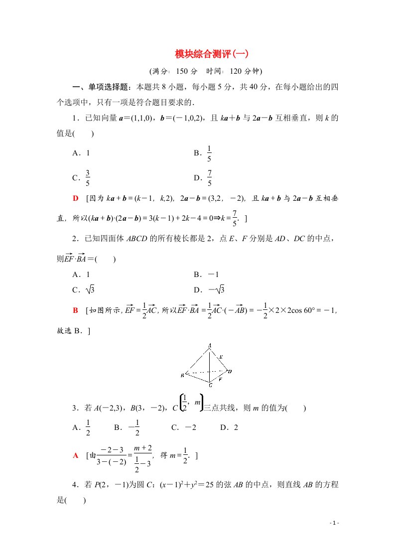 2020_2021学年新教材高中数学模块综合测评一课时分层作业含解析新人教B版选择性必修第一册