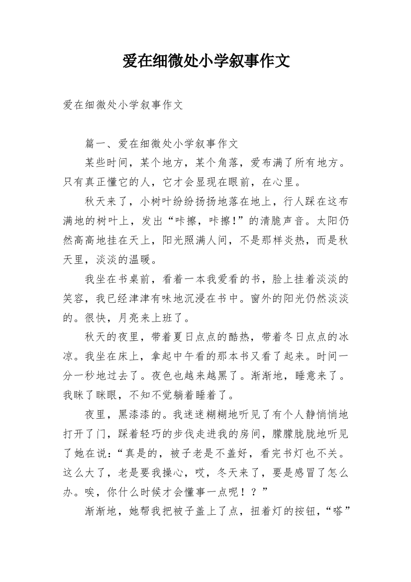 爱在细微处小学叙事作文