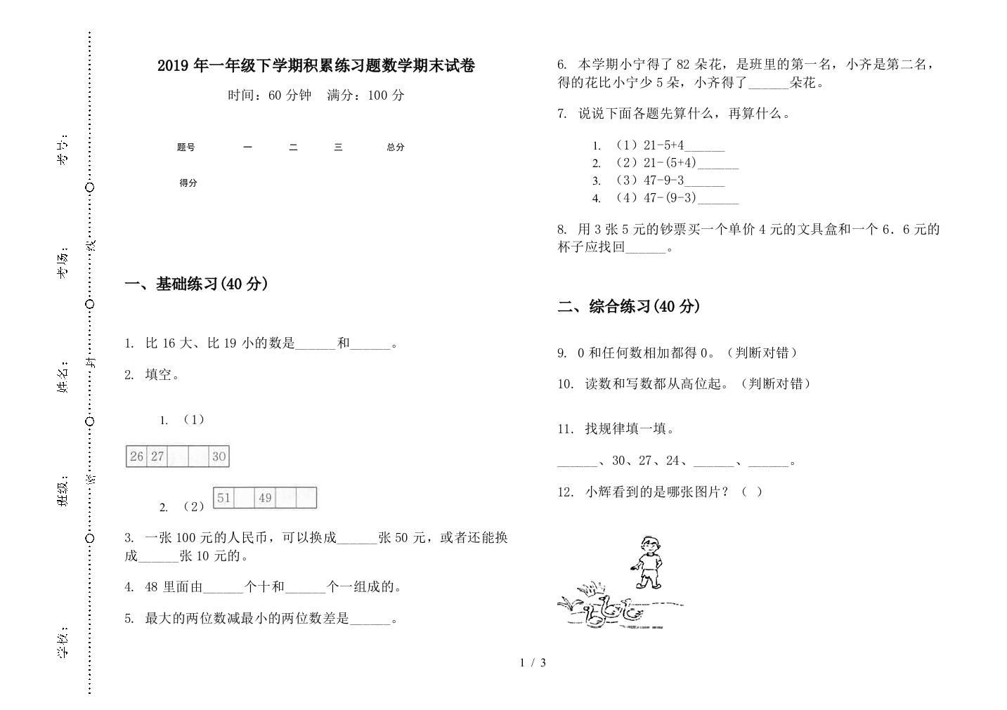 2019年一年级下学期积累练习题数学期末试卷