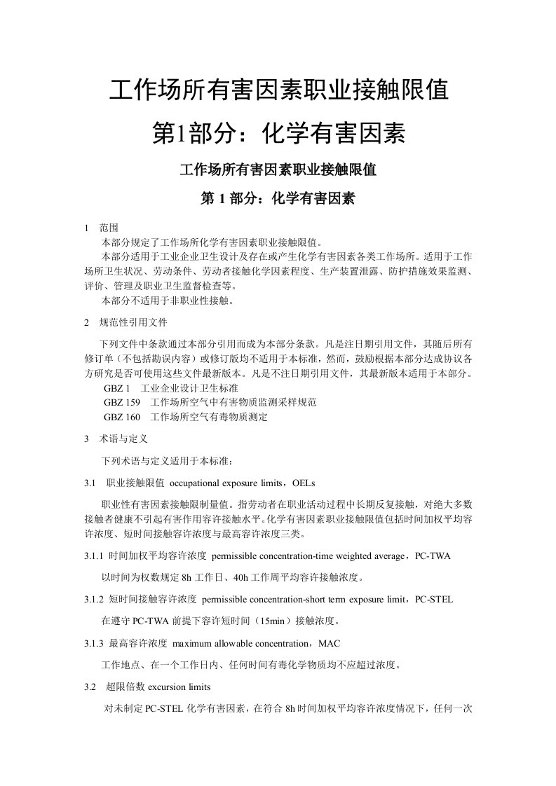 64工作场所有害因素职业接触限值第1部分化学有害因素