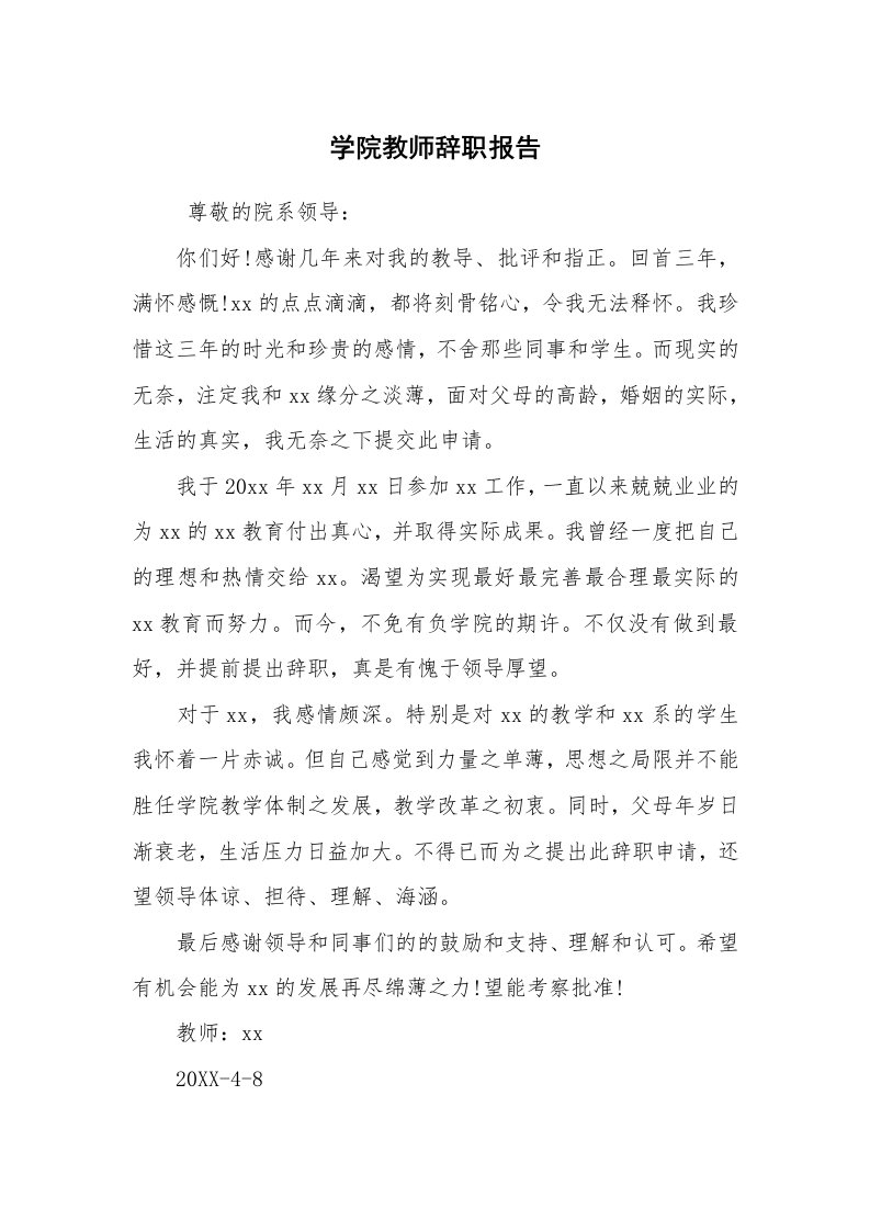 求职离职_辞职报告_学院教师辞职报告