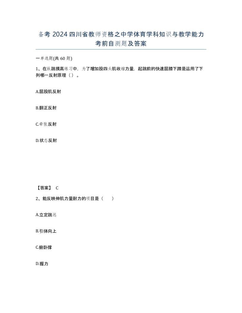 备考2024四川省教师资格之中学体育学科知识与教学能力考前自测题及答案