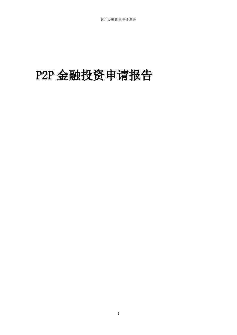 2024年P2P金融项目投资申请报告代可行性研究报告