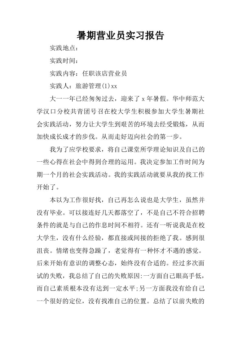 暑期营业员实习报告.docx