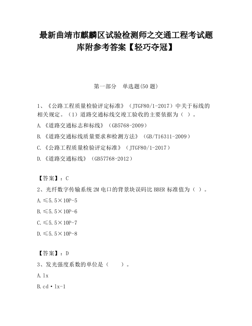 最新曲靖市麒麟区试验检测师之交通工程考试题库附参考答案【轻巧夺冠】