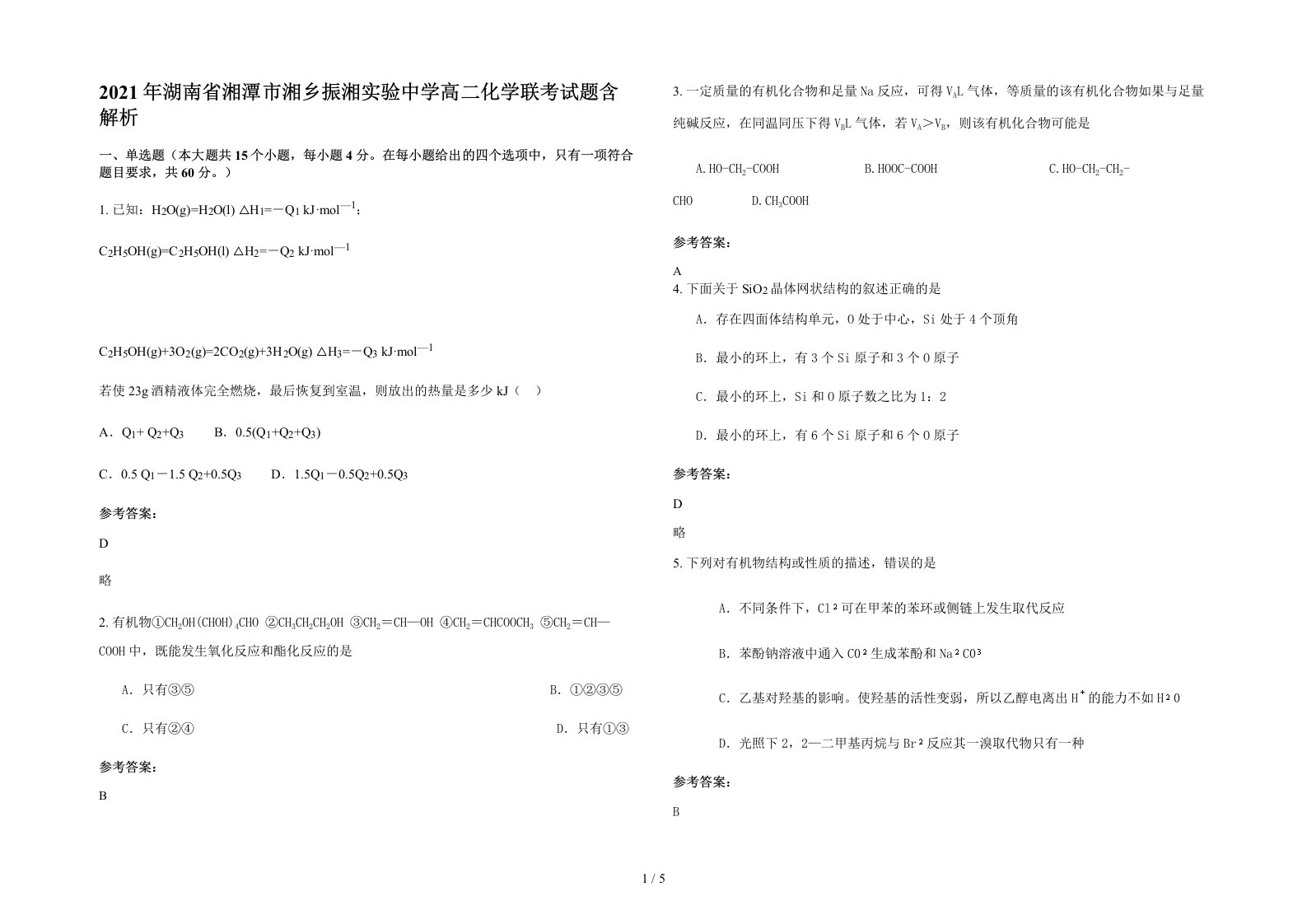 2021年湖南省湘潭市湘乡振湘实验中学高二化学联考试题含解析