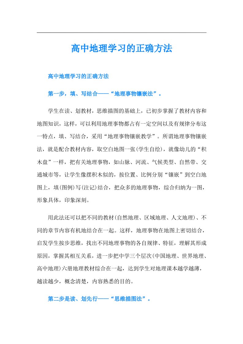 高中地理学习的正确方法