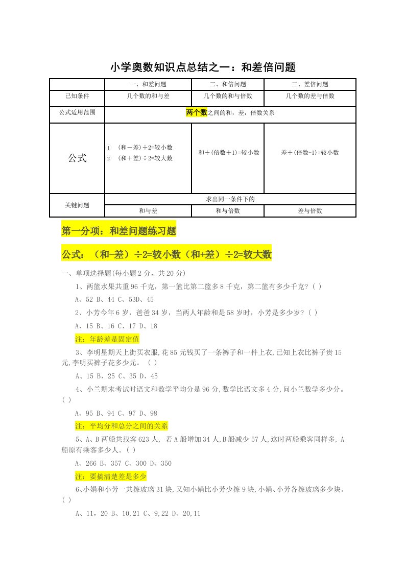 小学奥数知识点总结之一：和差倍问题