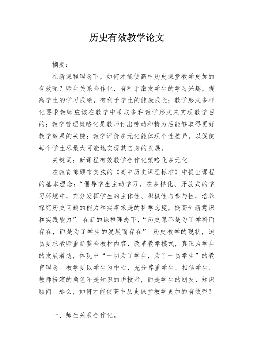 历史有效教学论文