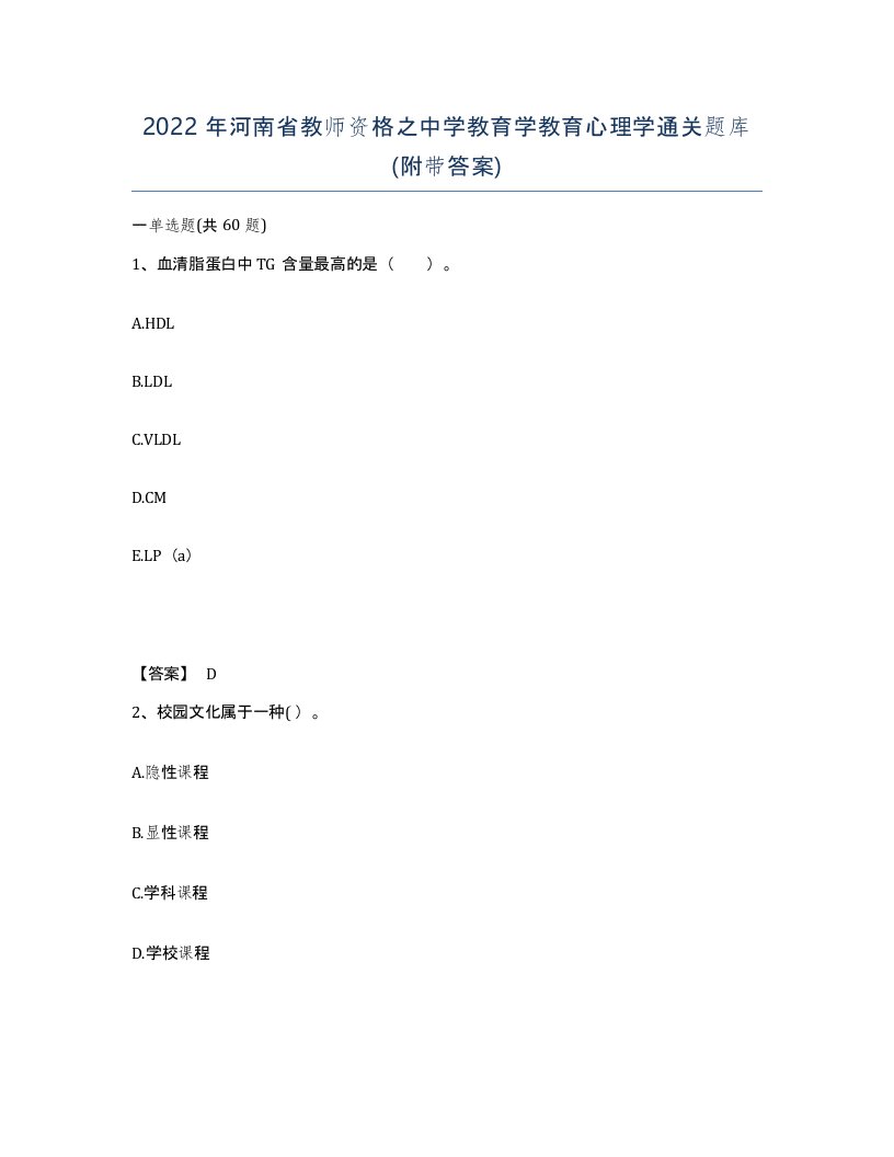 2022年河南省教师资格之中学教育学教育心理学通关题库附带答案