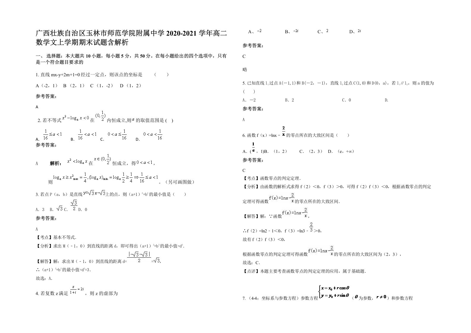 广西壮族自治区玉林市师范学院附属中学2020-2021学年高二数学文上学期期末试题含解析