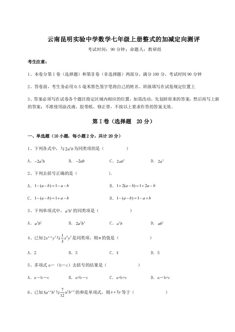 第三次月考滚动检测卷-云南昆明实验中学数学七年级上册整式的加减定向测评试卷（含答案详解版）