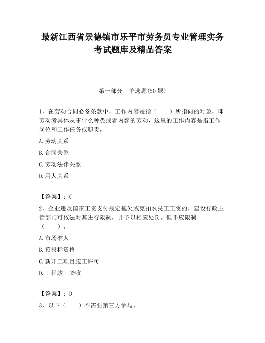 最新江西省景德镇市乐平市劳务员专业管理实务考试题库及精品答案