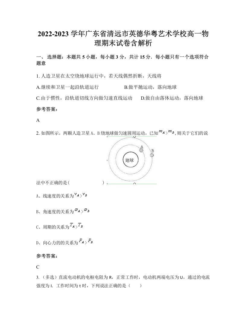 2022-2023学年广东省清远市英德华粤艺术学校高一物理期末试卷含解析