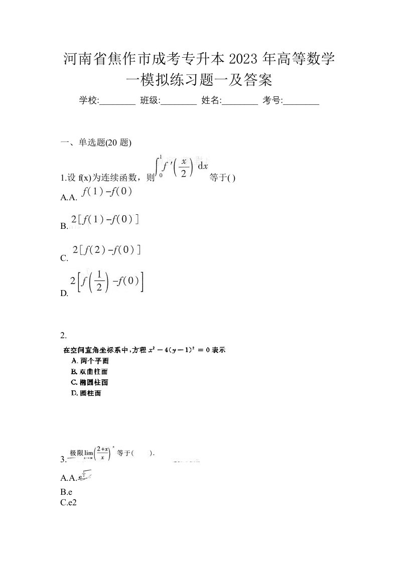 河南省焦作市成考专升本2023年高等数学一模拟练习题一及答案