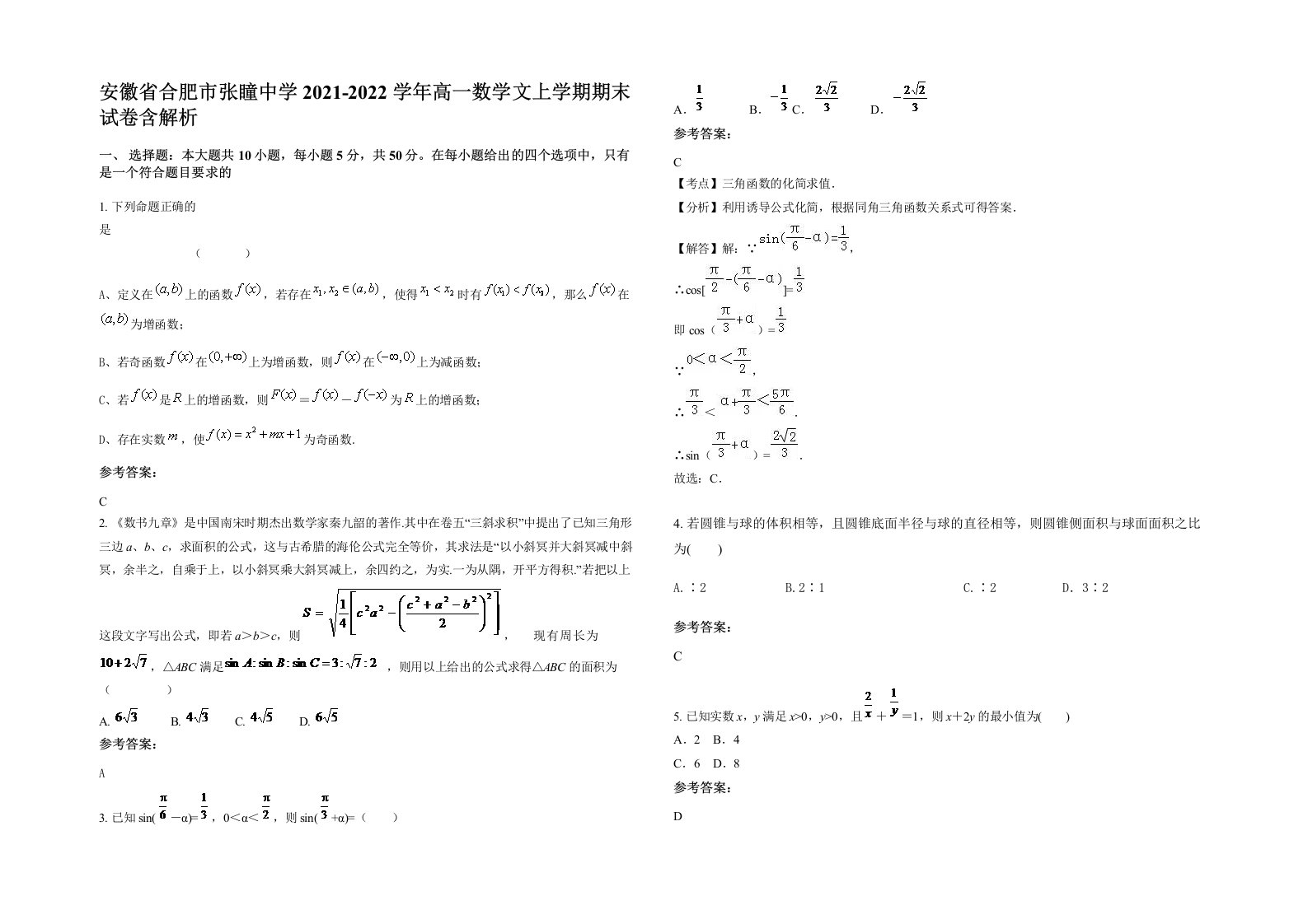 安徽省合肥市张瞳中学2021-2022学年高一数学文上学期期末试卷含解析