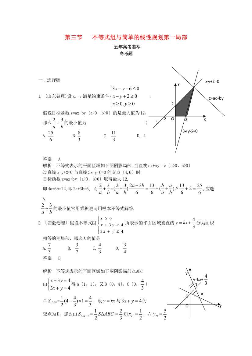 （整理版）不等式组与简单的线性规划第一部分