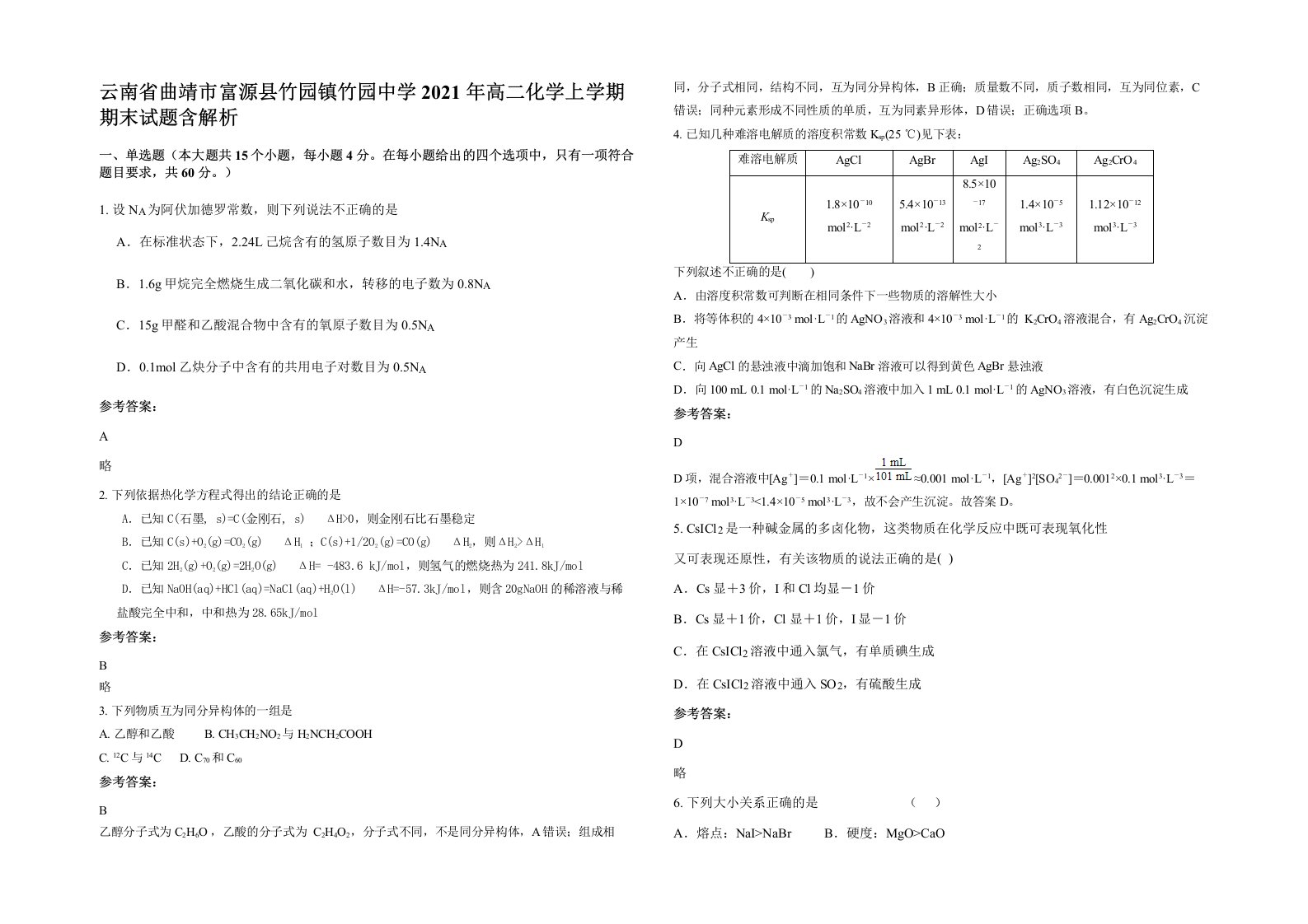 云南省曲靖市富源县竹园镇竹园中学2021年高二化学上学期期末试题含解析