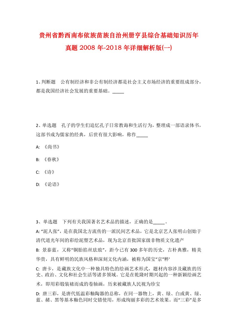 贵州省黔西南布依族苗族自治州册亨县综合基础知识历年真题2008年-2018年详细解析版一