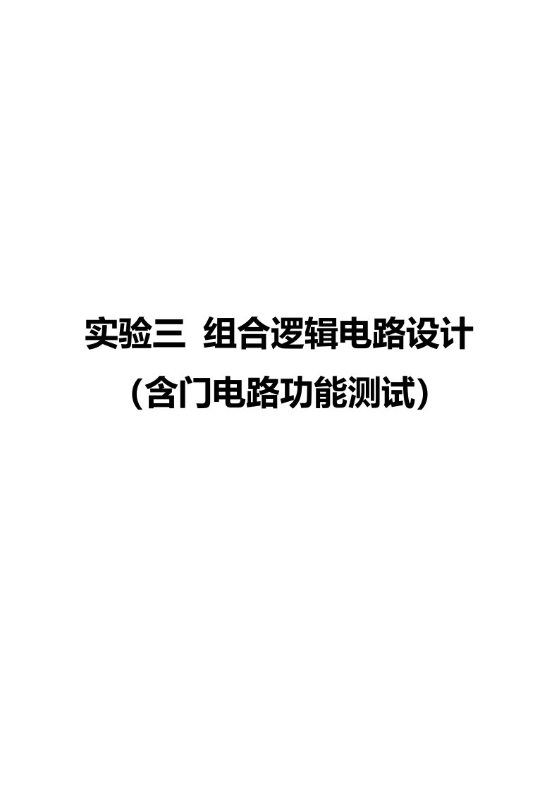 数字电路组合逻辑电路设计实验报告