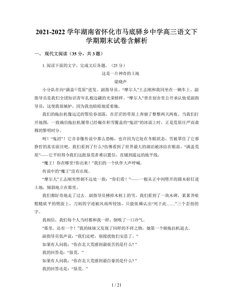 2021-2022学年湖南省怀化市马底驿乡中学高三语文下学期期末试卷含解析