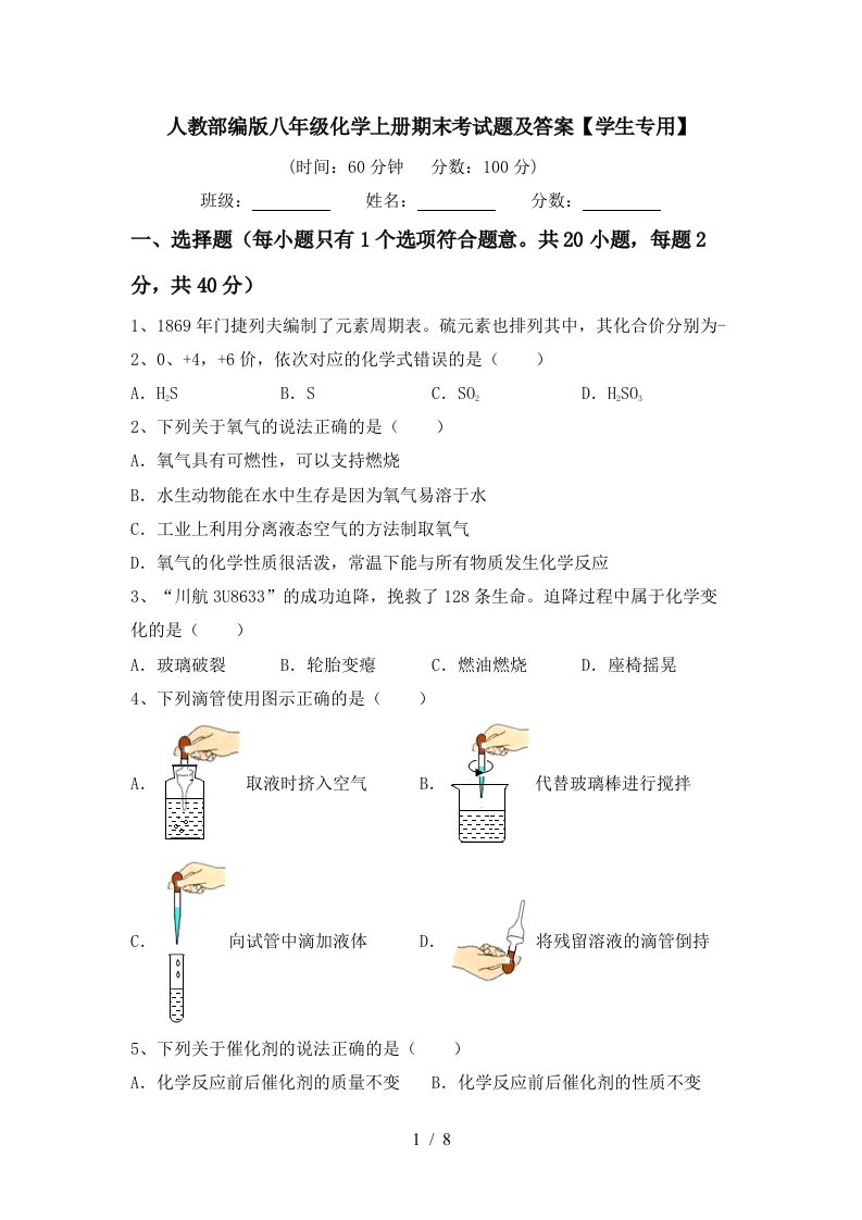 人教部编版八年级化学上册期末考试题及答案学生专用