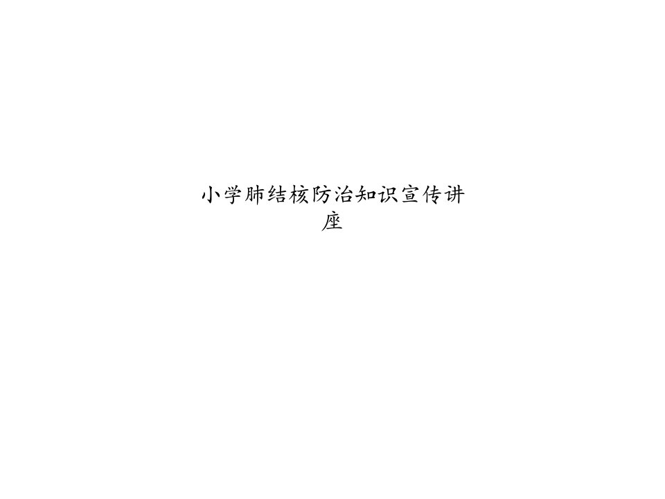 小学肺结核防治知识宣传讲座