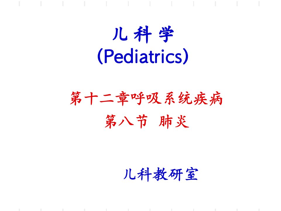 【医学ppt课件】小儿肺炎