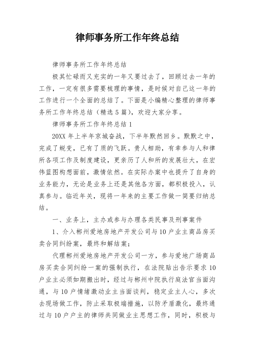 律师事务所工作年终总结