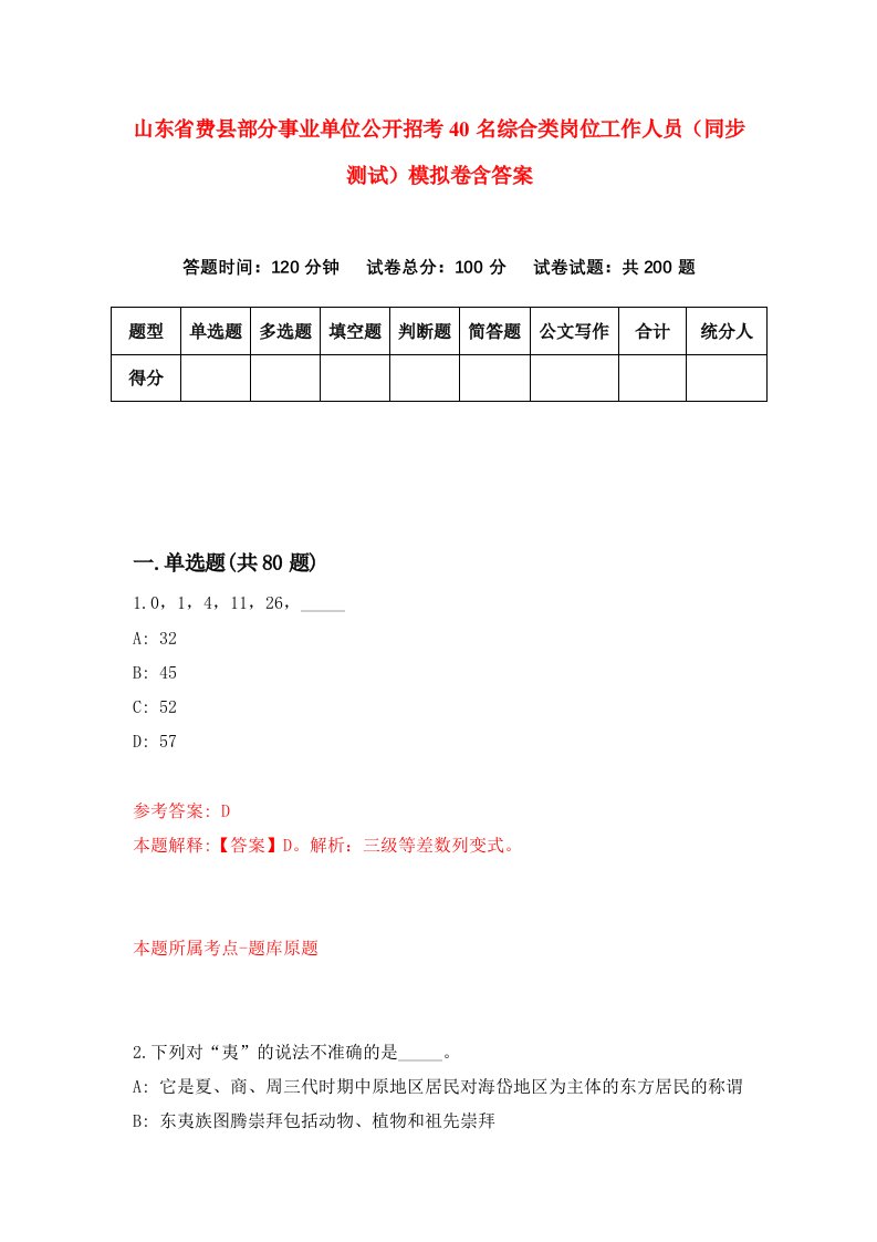 山东省费县部分事业单位公开招考40名综合类岗位工作人员同步测试模拟卷含答案2