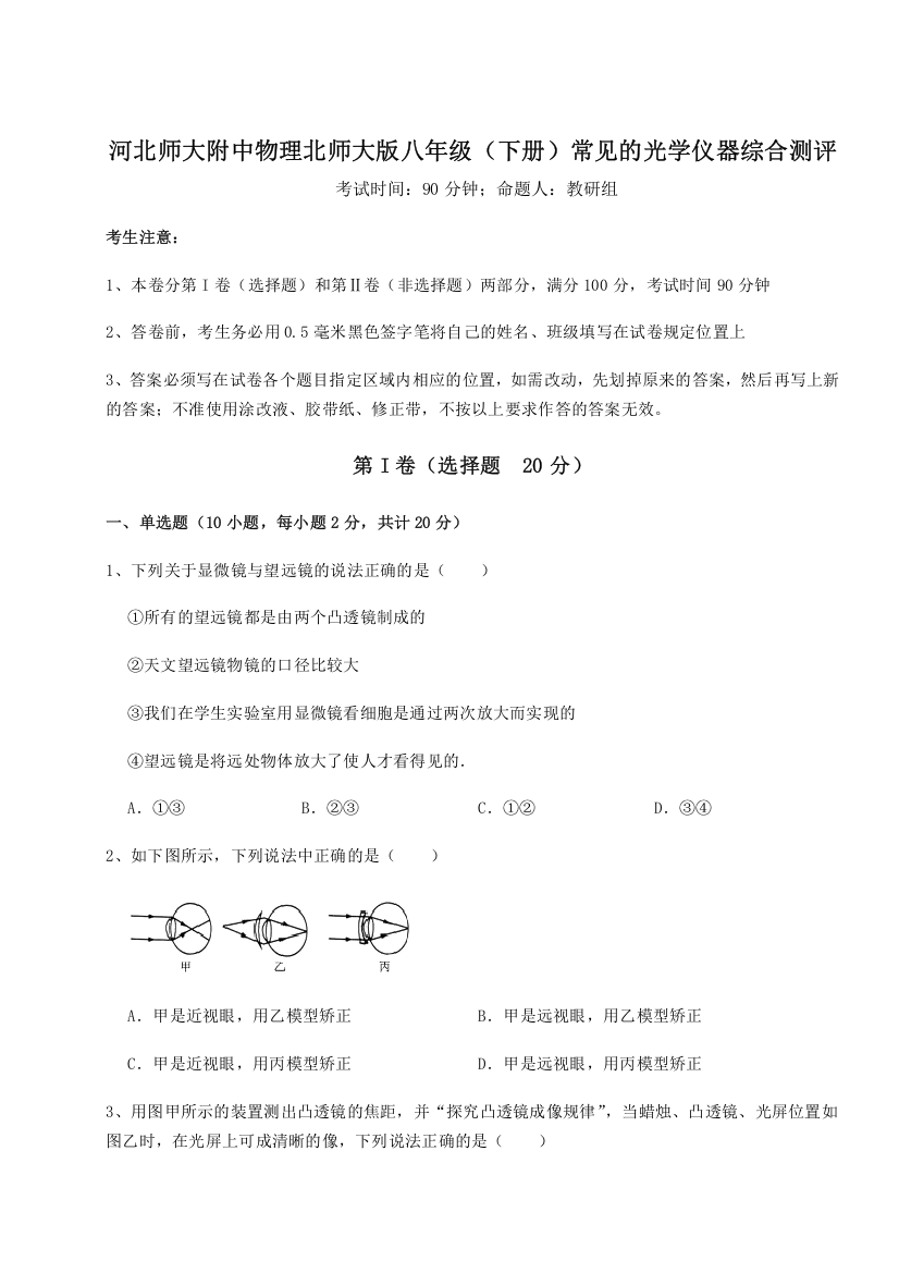 精品解析：河北师大附中物理北师大版八年级（下册）常见的光学仪器综合测评A卷（解析版）