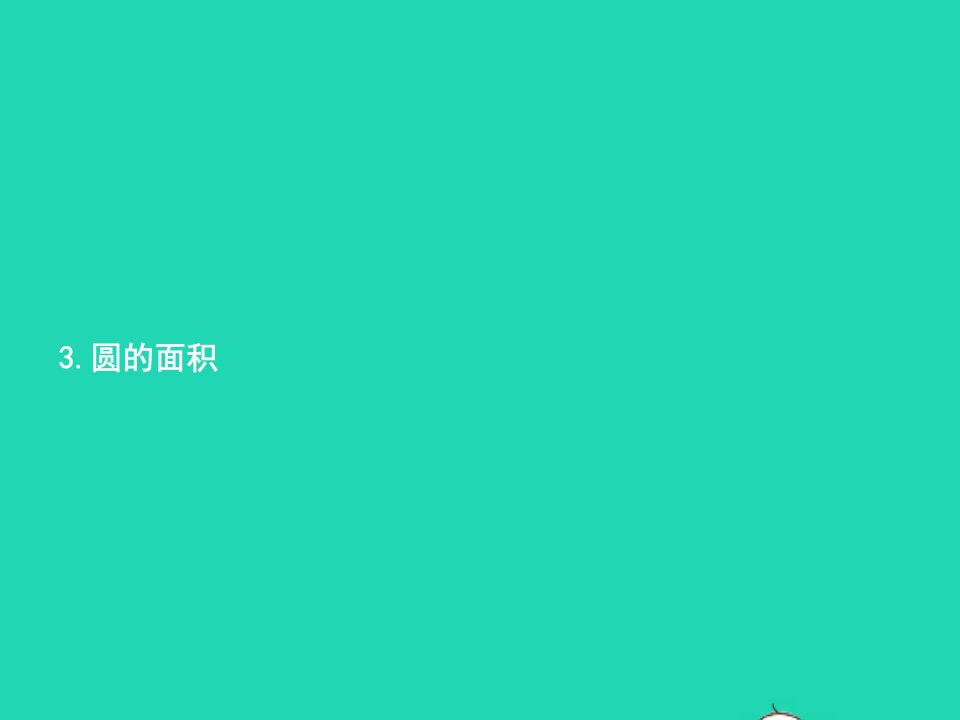 2022六年级数学上册5圆3圆的面积第1课时圆的面积一课件新人教版